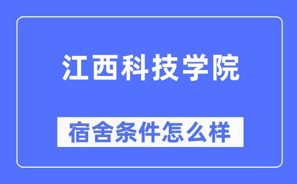 江西科技学院宿舍前提怎样样,有空协调自力洗手间吗？（附宿舍图片）