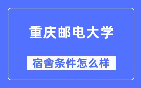 重庆邮电大学宿舍前提怎样样,有空协调自力洗手间吗？（附宿舍图片）