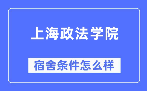 上海政法学院宿舍前提怎样样,有空协调自力洗手间吗?(附宿舍图片)