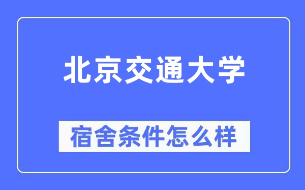 北京交通大学宿舍前提怎样样,有空协调自力洗手间吗？（附宿舍图片）