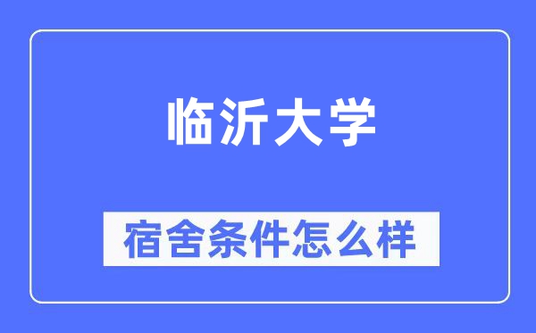 临沂大学宿舍前提怎样样,有空协调自力洗手间吗?(附宿舍图片)