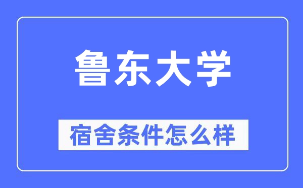 鲁东大学宿舍前提怎样样,有空协调自力洗手间吗？（附宿舍图片）
