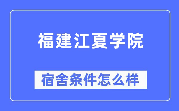 福建江夏学院宿舍前提怎样样,有空协调自力洗手间吗？（附宿舍图片）