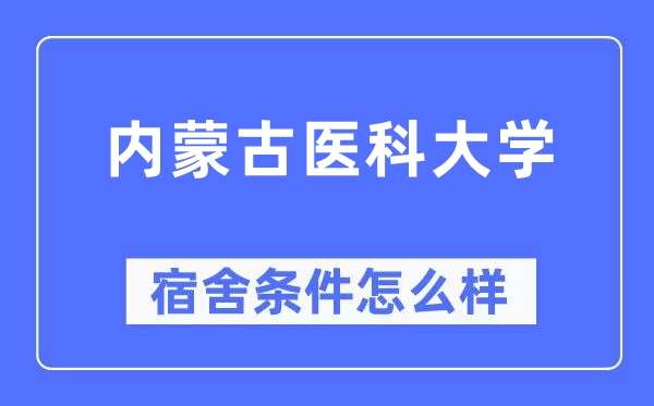 内蒙古医科大学宿舍前提怎样样,有空协调自力洗手间吗？（附宿舍图片）