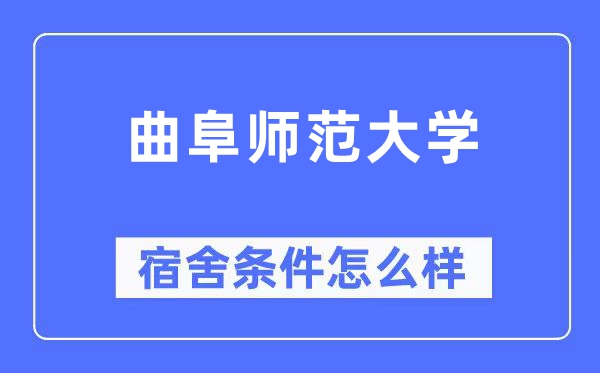 曲阜师范大学宿舍前提怎样样,有空协调自力洗手间吗？（附宿舍图片）