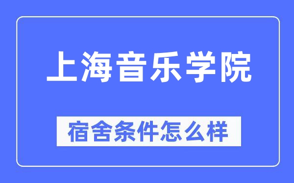 上海音乐学院宿舍前提怎样样,有空协调自力洗手间吗？（附宿舍图片）