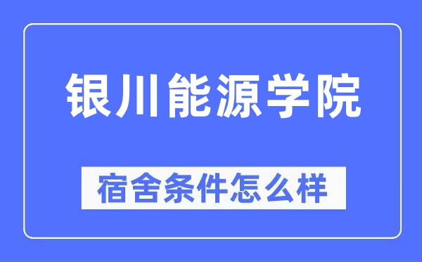 银川动力学院宿舍前提怎样样,有空协调自力洗手间吗？（附宿舍图片）