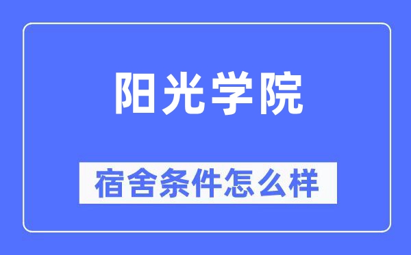 阳光学院宿舍前提怎样样,有空协调自力洗手间吗?(附宿舍图片)