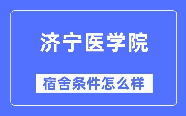 济宁医学院宿舍前提怎样样,有空协调自力洗手间吗?(附宿舍图片)