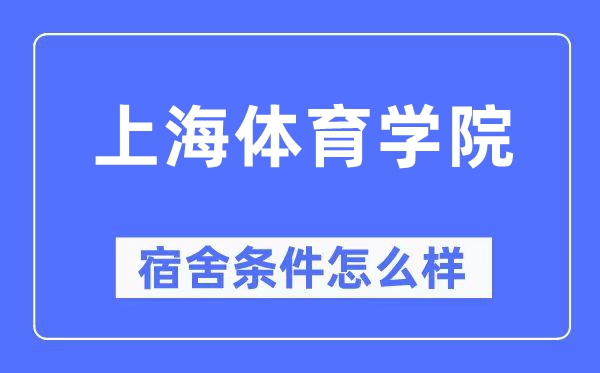 上海体育学院宿舍前提怎样样,有空协调自力洗手间吗？（附宿舍图片）