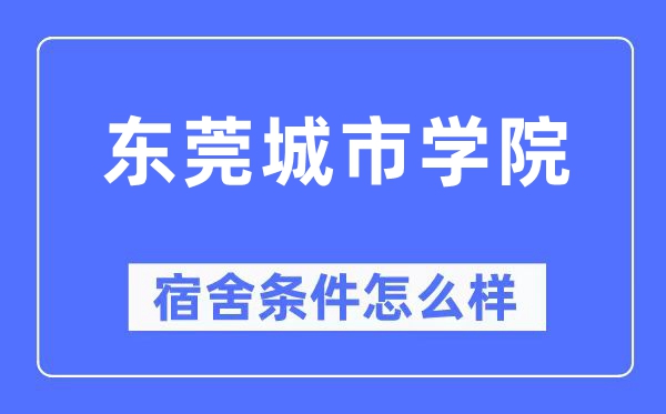 东莞都会学院宿舍前提怎样样,有空协调自力洗手间吗？（附宿舍图片）