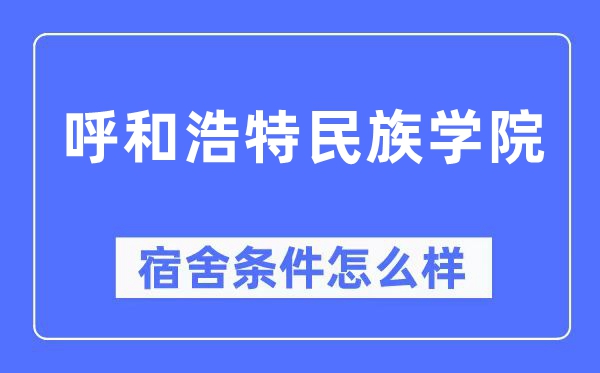 呼和浩特民族学院宿舍前提怎样样,有空协调自力洗手间吗？（附宿舍图片）