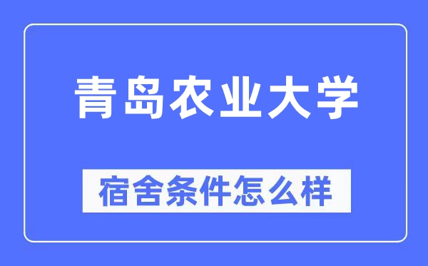 青岛农业大学宿舍前提怎样样,有空协调自力洗手间吗？（附宿舍图片）