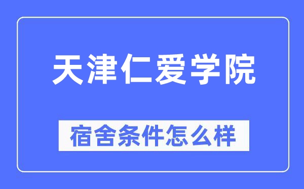 天津仁爱学院宿舍前提怎样样,有空协调自力洗手间吗？（附宿舍图片）