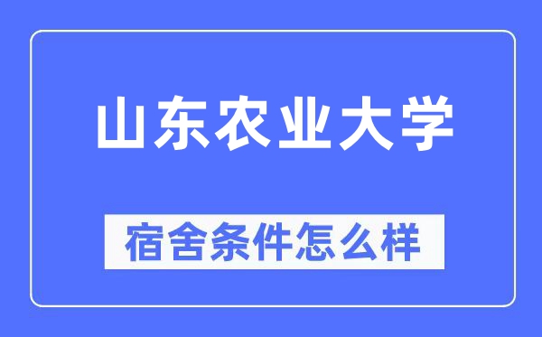 山东农业大学宿舍前提怎样样,有空协调自力洗手间吗?(附宿舍图片)