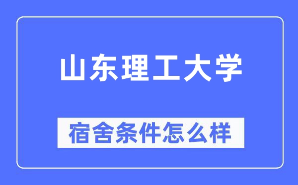 山东理工大学宿舍前提怎样样,有空协调自力洗手间吗？（附宿舍图片）