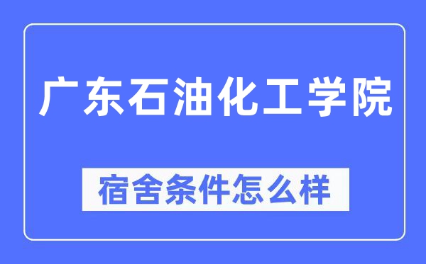 广东煤油化工学院宿舍前提怎样样,有空协调自力洗手间吗?(附宿舍图片)