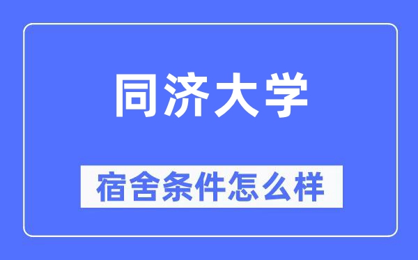 同济大学宿舍前提怎样样,有空协调自力洗手间吗？（附宿舍图片）