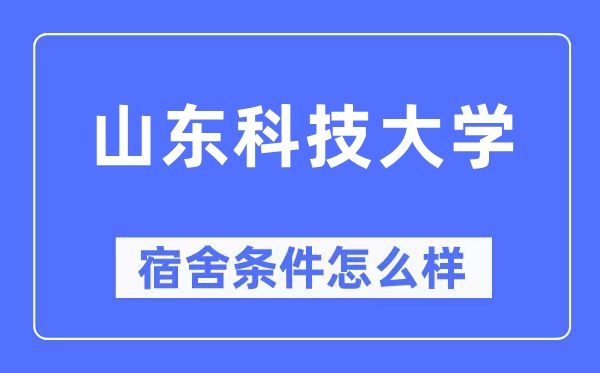 山东科技大学宿舍前提怎样样,有空协调自力洗手间吗？（附宿舍图片）