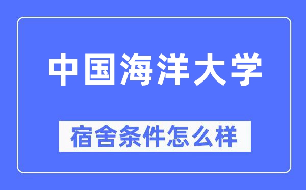 中国陆地大学宿舍前提怎样样,有空协调自力洗手间吗?(附宿舍图片)