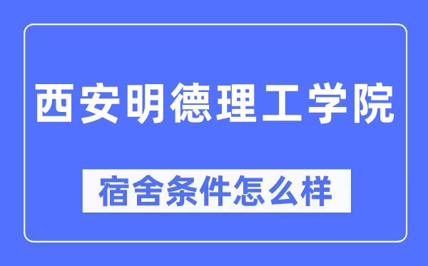西安明德理工学院宿舍前提怎样样,有空协调自力洗手间吗?(附宿舍图片)