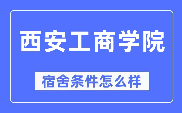 西安工优游宿舍前提怎样样,有空协调自力洗手间吗？（附宿舍图片）