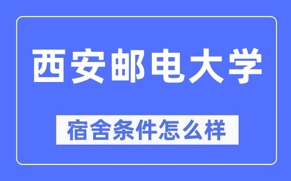 西安邮电大学宿舍前提怎样样,有空协调自力洗手间吗？（附宿舍图片）