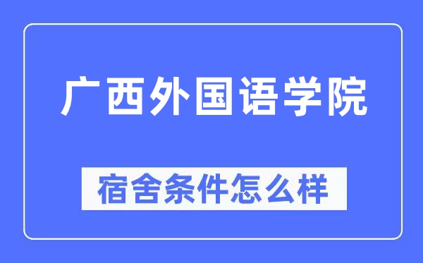 广西本国语学院宿舍前提怎样样,有空协调自力洗手间吗？（附宿舍图片）