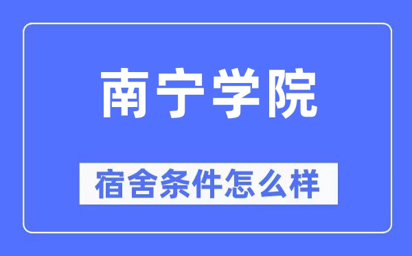 南宁学院宿舍前提怎样样,有空协调自力洗手间吗？（附宿舍图片）