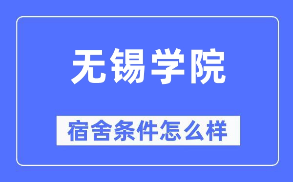 无锡学院宿舍前提怎样样,有空协调自力洗手间吗？（附宿舍图片）