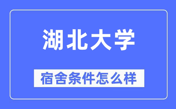 湖北大学宿舍前提怎样样,有空协调自力洗手间吗？（附宿舍图片）