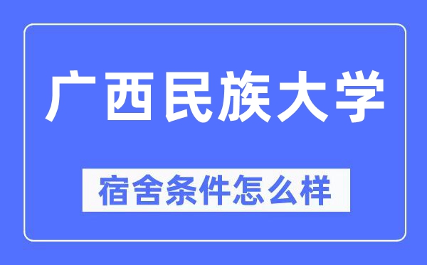 广西民族大学宿舍前提怎样样,有空协调自力洗手间吗?(附宿舍图片)