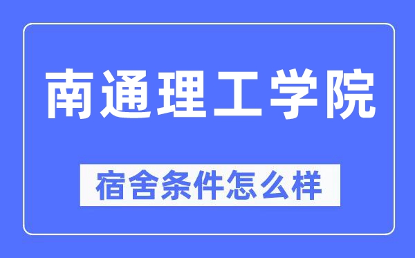 南通理工学院宿舍前提怎样样,有空协调自力洗手间吗？（附宿舍图片）