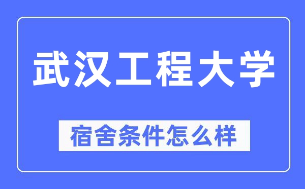 优游工程大学宿舍前提怎样样,有空协调自力洗手间吗？（附宿舍图片）