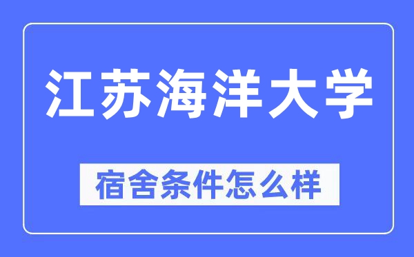 江苏陆地大学宿舍前提怎样样,有空协调自力洗手间吗？（附宿舍图片）