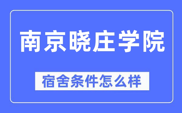 南京晓庄学院宿舍前提怎样样,有空协调自力洗手间吗？（附宿舍图片）