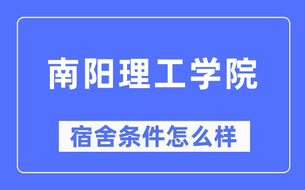 南阳理工学院宿舍前提怎样样,有空协调自力洗手间吗?(附宿舍图片)