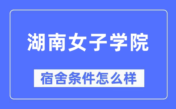 湖南男子学院宿舍前提怎样样,有空协调自力洗手间吗?(附宿舍图片)