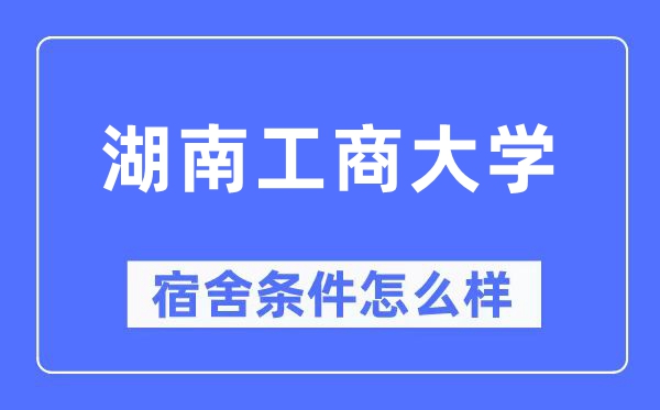 湖南工商大学宿舍前提怎样样,有空协调自力洗手间吗?(附宿舍图片)