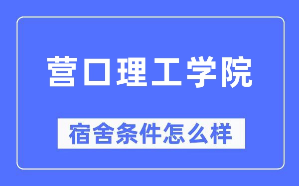 营口理工学院宿舍前提怎样样,有空协调自力洗手间吗？（附宿舍图片）