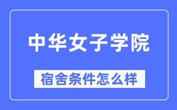 中华男子学院宿舍前提怎样样,有空协调自力洗手间吗?(附宿舍图片)