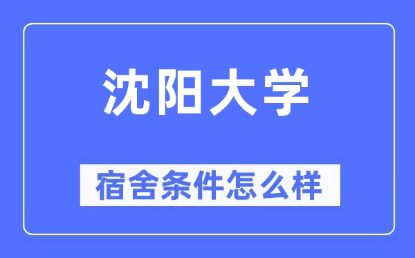 沈阳大学宿舍前提怎样样,有空协调自力洗手间吗?(附宿舍图片)