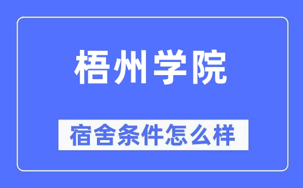梧州学院宿舍前提怎样样,有空协调自力洗手间吗？（附宿舍图片）