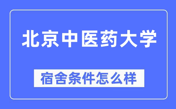 北京西医药大学宿舍前提怎样样,有空协调自力洗手间吗？（附宿舍图片）