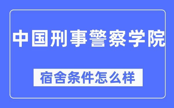 中国刑事差人学院宿舍前提怎样样,有空协调自力洗手间吗？（附宿舍图片）