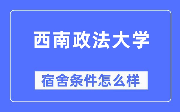 东北政法大学宿舍前提怎样样,有空协调自力洗手间吗？（附宿舍图片）