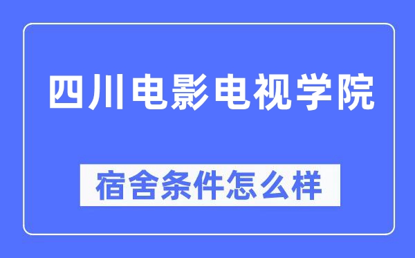 四川片子电视学院宿舍前提怎样样,有空协调自力洗手间吗？（附宿舍图片）