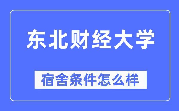 西南财经大学宿舍前提怎样样,有空协调自力洗手间吗?(附宿舍图片)