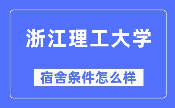 浙江理工大学宿舍前提怎样样,有空协调自力洗手间吗?(附宿舍图片)