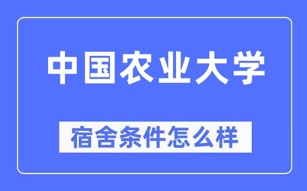 中国农业大学宿舍前提怎样样,有空协调自力洗手间吗?(附宿舍图片)